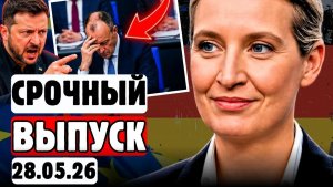 ⚡ Мерц обещал одно. Вайдель показала, что было на самом деле