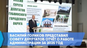 Василий Голиков представил Совету депутатов отчёт о работе администрации за 2025 год