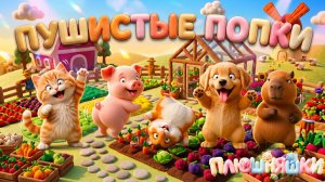 ПУШНЯШКИ РАЗГУЛЯЛИСЬ! 🐷🐱ФЕРМА ПУШИСТЫХ ПОП ПРИБЫЛА!🐹🐶🦦 МУЛЬТИКИ ПЕСЕНКИ ДЛЯ ДЕТЕЙ
