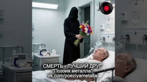 Смерть - лучший друг - Поэзия металла. Русский хеви-метал.