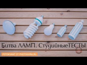 Люминесцентные и светодиодные лампы. Студийные тесты. Обзор