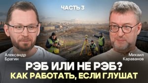 ПРИНкаст «РЭБ или не РЭБ? Как работать, если глушат». Часть 3