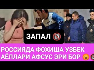 Запал🔞ЭРИ БОР УЗБЕК АЁЛЛАРИ РОССИЯДА  ФОХИША😡 ДАХШАТ 😱#срочно #rek #узбекистан #тренд