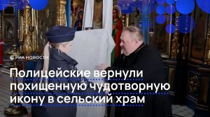 Полицейские вернули похищенную чудотворную икону в сельский храм