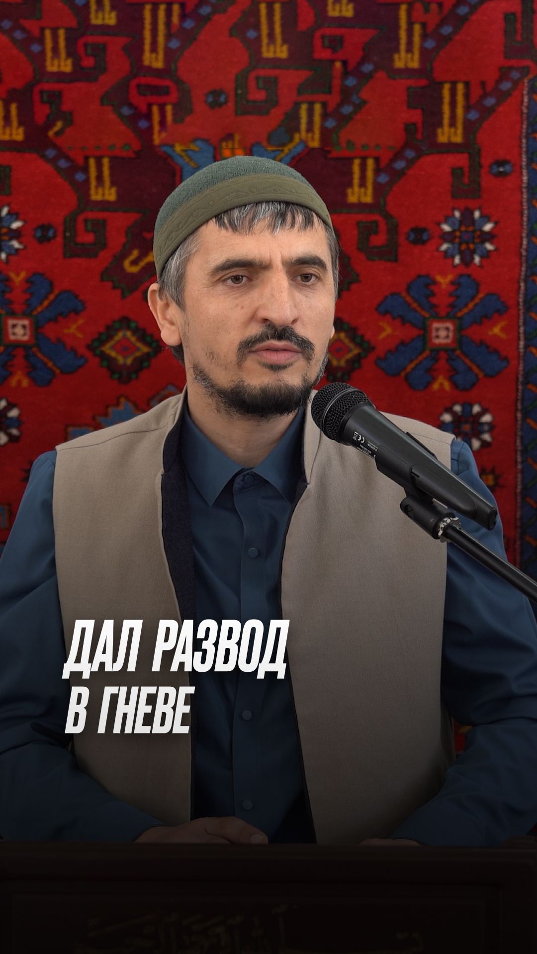 Дал развод в гневе