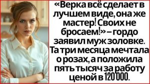Истории из жизни|Верка У Нас Флорист|Аудио рассказы|Аудиокниги слушать онлайн|Жизненные истории