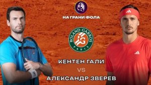 29.05.2026 | 21:15 | Кентен Алис - Александр Зверев | ПРЯМАЯ ТРАНСЛЯЦИЯ НА РУССКОМ | РУСТАМ АКЧУРИН