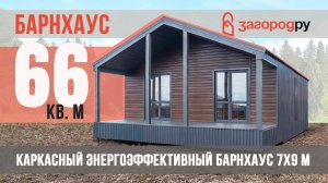 Каркасный Барнхаус 66 кв. м с террасой для не большой семьи