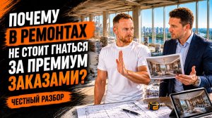 Почему в ремонтах не стоит гнаться за премиум заказами?