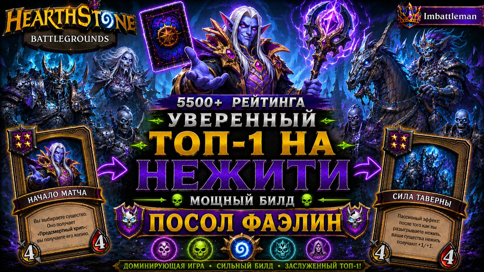 Уверенный Топ-1 на нежити за Посла Фаэлина | 5500+