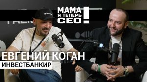 Гость Евгений Коган - инвестбанкир.