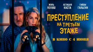 ≪Преступление на третьем этаже≫ - в кино с 4 июня 2026 г. (дублированный трейлер)