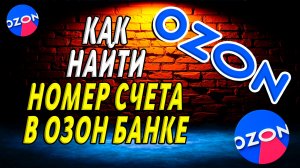 Как найти номер счета в озон банке на сайте