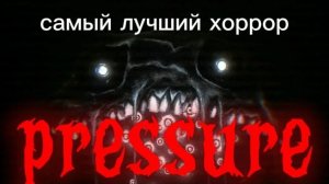 немного о давлении) разбор игры pressure