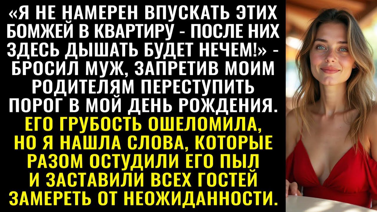Истории из жизни| Муж запретил родителям войти на мой праздник  |Аудио рассказы|Жизненные истории