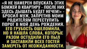 Истории из жизни| Муж запретил родителям войти на мой праздник  |Аудио рассказы|Жизненные истории
