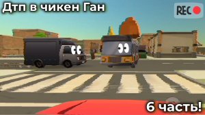 ДТП В ЧИКЕН ГАН 6 ЧАСТЬ