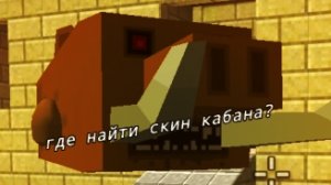 где найти скин кабана в чикен Гане? / #чикенган #чг #пасхалка #обнова