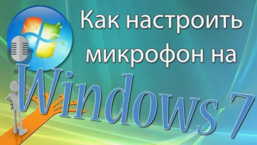 Как настроить микрофон на Windows 7