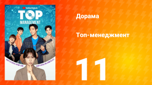 Топ-менеджмент 1 сезон 11 серия
