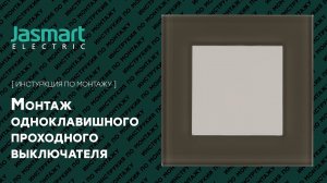 Одноклавишный проходной выключатель | Монтаж одноклавишного проходного выключателя #интерьер #монтаж