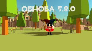 Обнова 5.8.0 вышла