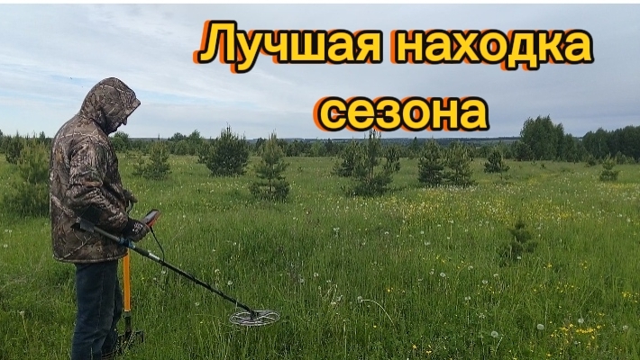 Металлокоп. Лучшая находка сезона. Восьмой выезд. #84