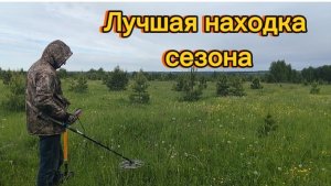 Металлокоп. Лучшая находка сезона. Восьмой выезд. #84