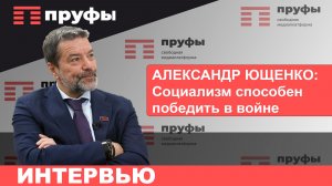 Депутат Госдумы от КПРФ Александр Ющенко о выборах, ключевой ставке и партийных списках от Башкирии