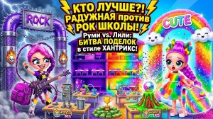 Руми и Лили Лавбрейдс в радужной и рок школе! Поделки в стиле Хантрикс! Куклы ЛОЛ ОМГ!