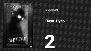 Паук-Нуар (чёрно-белая версия) 2 серия «Ступай осторожно» (сериал, 2026)