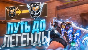 #1 демка путь до легенды