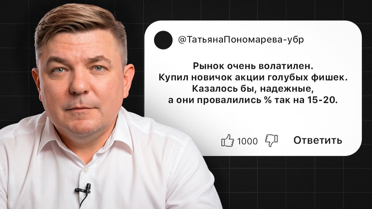 Акции упали на 20%, брокер сменился, фонды платят купоны? Ответы начинающим инвесторам смотреть онлайн