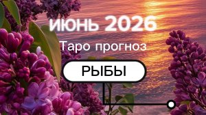♋️Рыбы. Ваш июнь 2026