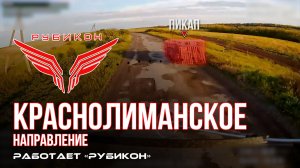 Краснолиманское направление. «Рубикон» FPV-дронами поражает транспорт, системы связи, ПВД и БпЛА ВСУ