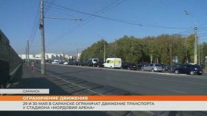 29 и 30 мая в Саранске ограничат движение транспорта у стадиона «Мордовия Арена»