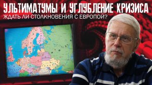 УЛЬТИМАТУМЫ И УГЛУБЛЕНИЕ КРИЗИСА. ЖДАТЬ ЛИ СТОЛКНОВЕНИЯ С ЕВРОПОЙ? СЕРГЕЙ ПЕРЕСЛЕГИН
