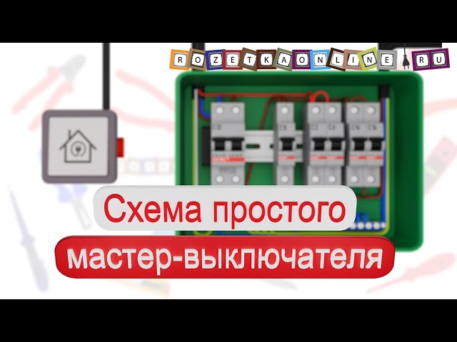 🔦 Самая простая схема мастер-выключателя в квартире или доме, без использования контактора или реле! смотреть онлайн