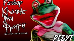 Кровавые ночи с фрогги РЕБУТ+коллаба