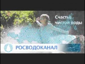 Новости компании «Росводоканал», выпуск 1, июнь 2010 г.