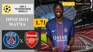 ПСЖ - Арсенал прогноз