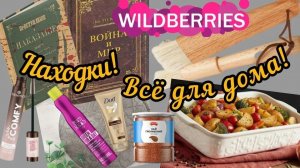 🟣❗WILDBERRIES 💖💗ВСЁ ДЛЯ ДОМА💯🏠ХОТЕЛКИ🔥🤗