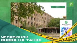 Челябинск снова на танке. В городе возродят легендарное танковое училище