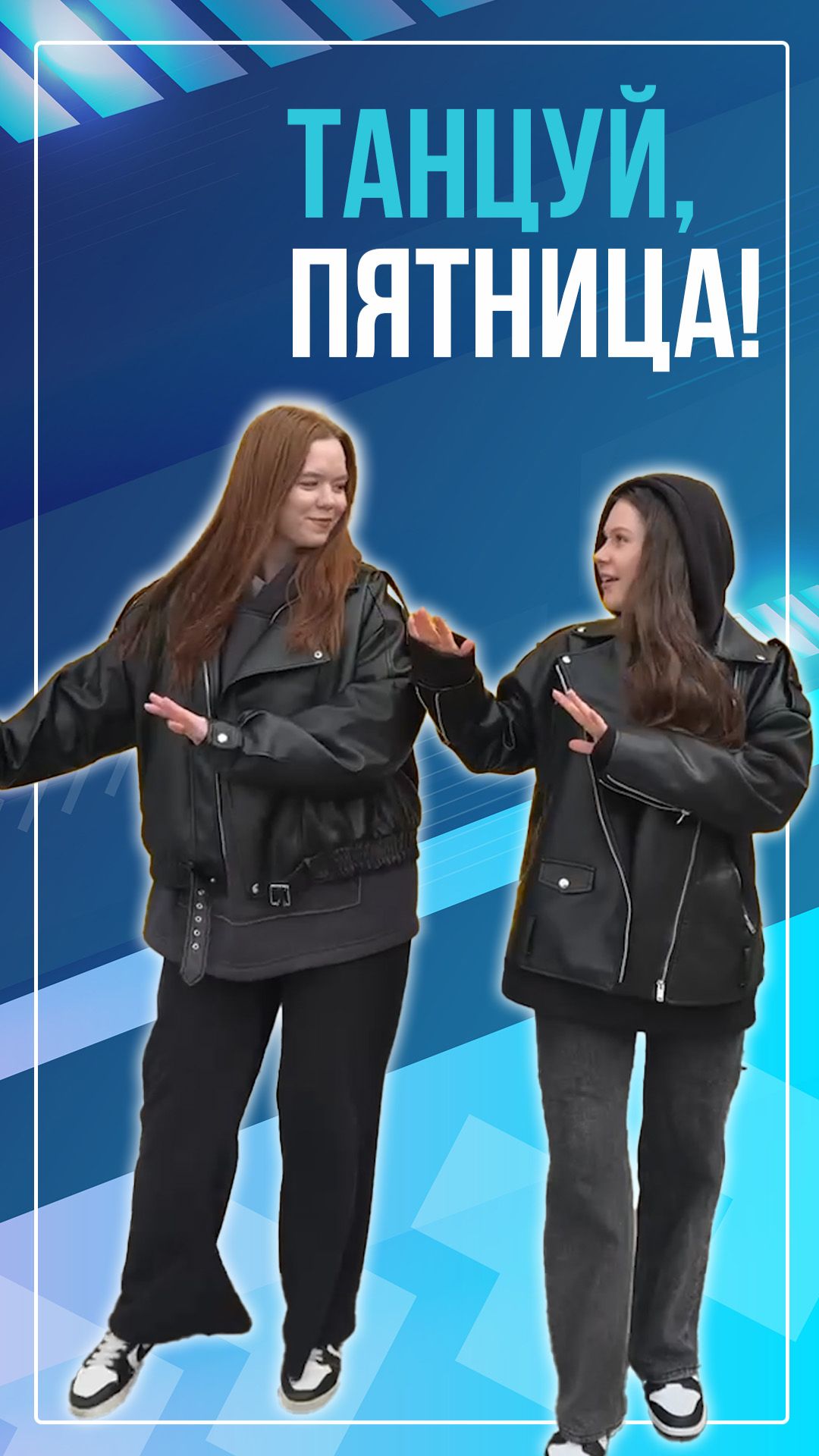 Танцуй, пятница!