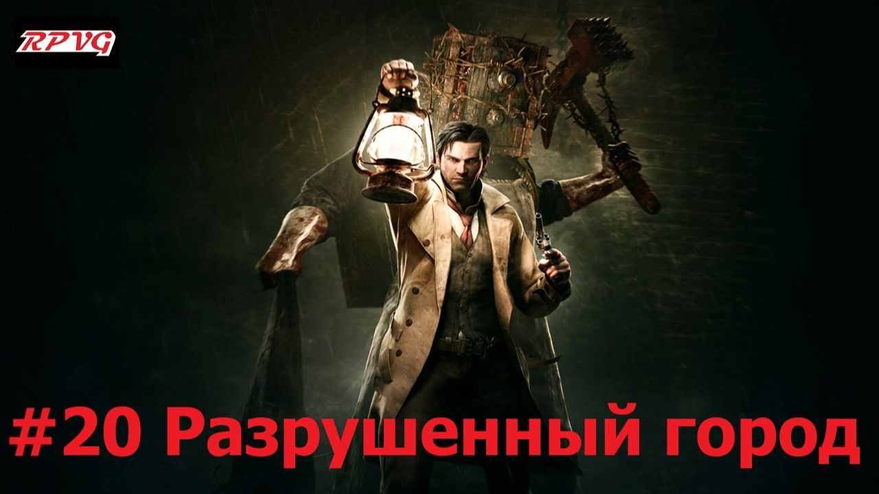 Прохождение The Evil Within - Серия 20: Разрушенный город