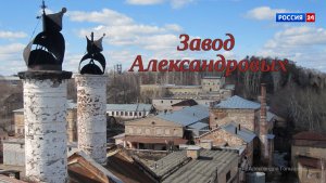 Специальный репортаж Юлии Шалаевой «История одного здания. Завод Александровых» (30.05.2026)