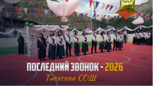 Последний звонок прозвенел для выпускников Тлохской СОШ - 26.05.2026г.