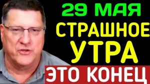 Скотт Риттер: 7 минут назад срочно..