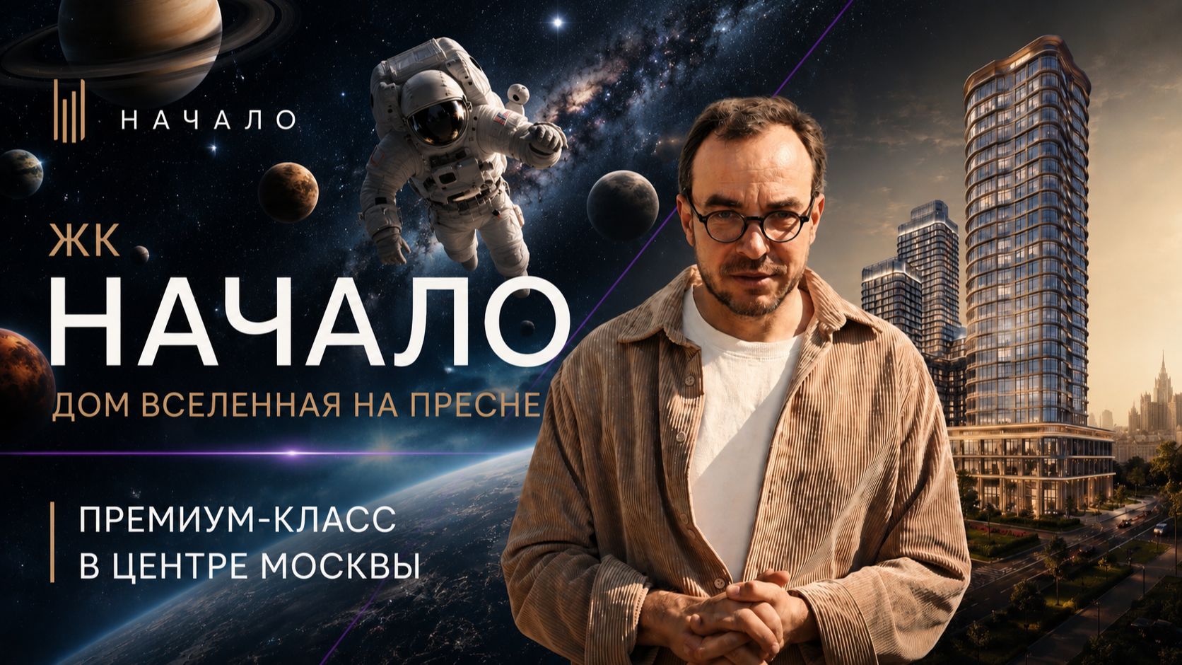 Обзор ЖК «Начало»: один из самых необычных жилых комплексов Москвы