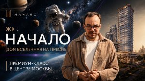 Обзор ЖК «Начало»: один из самых необычных жилых комплексов Москвы